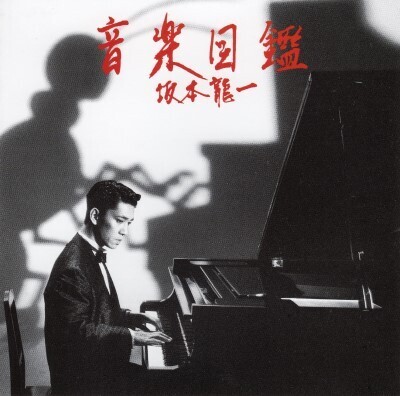 坂本龍一□async: 華龍のちょっとした話