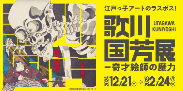 2025.01.15■歌川国芳展 中の島美術館 バナー●2.png